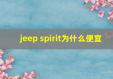 jeep spirit为什么便宜